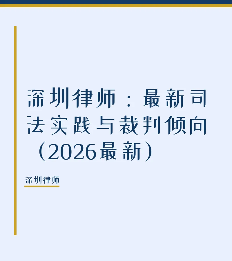 深圳律师：最新司法实践与裁判倾向（2026最新）