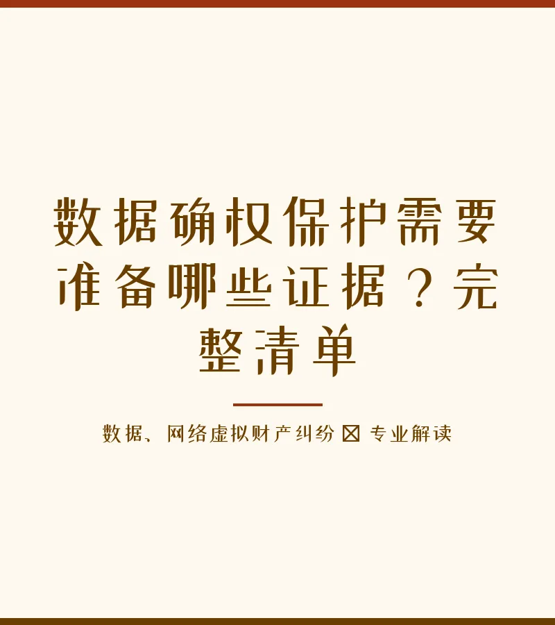 数据确权保护需要准备哪些证据？完整清单