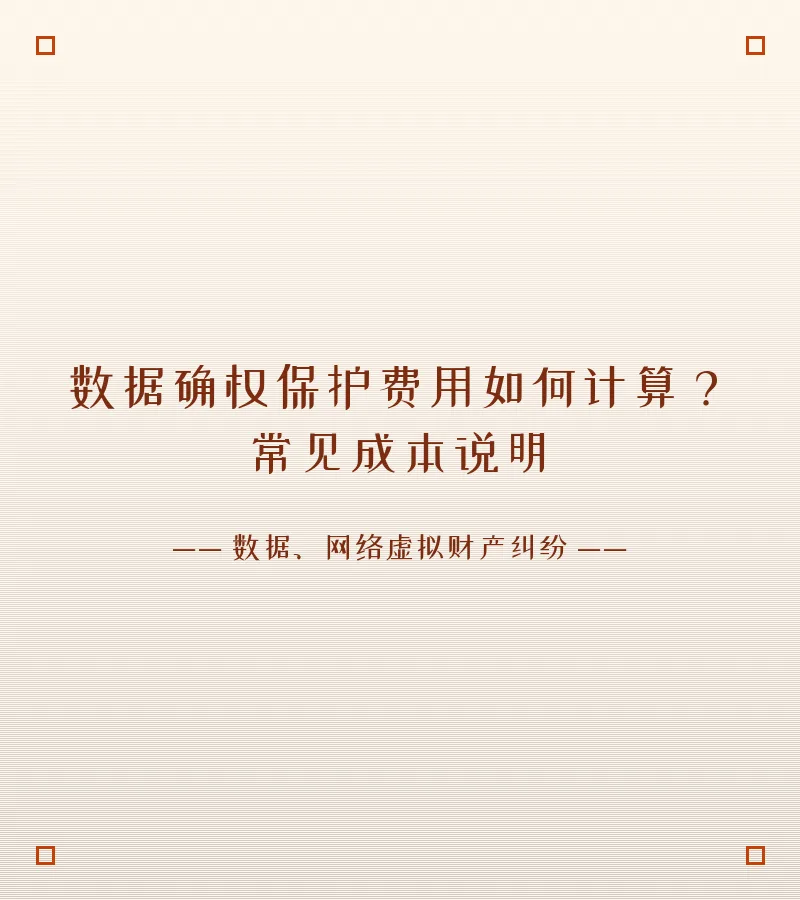 数据确权保护费用如何计算？常见成本说明