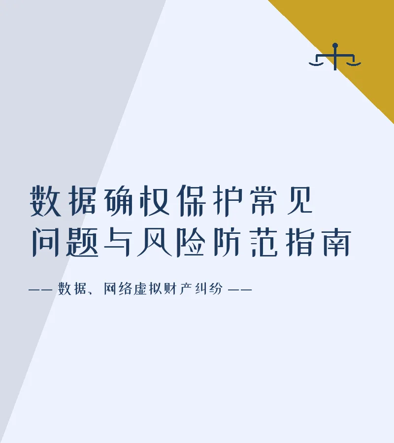 数据确权保护常见问题与风险防范指南