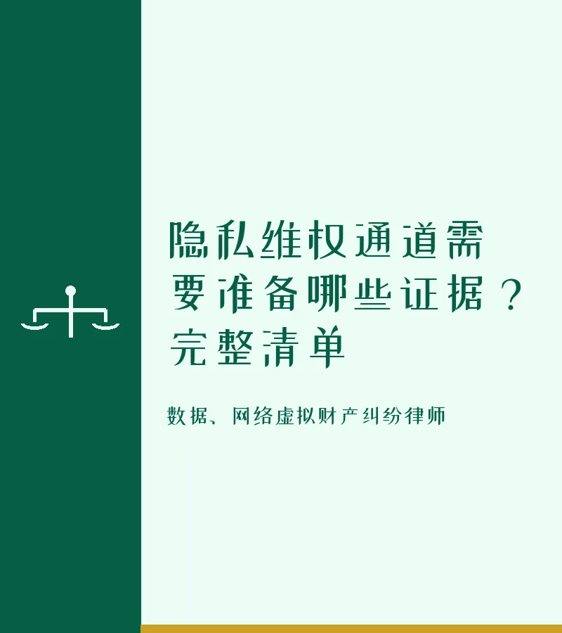 隐私维权通道需要准备哪些证据？完整清单