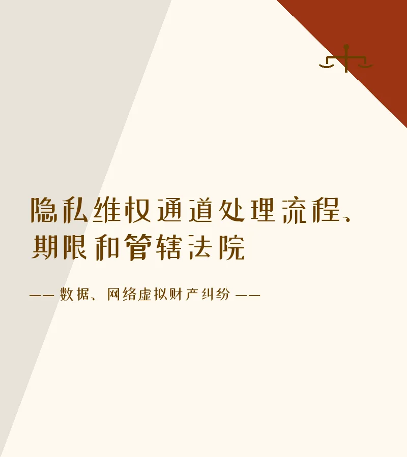 隐私维权通道处理流程、期限和管辖法院