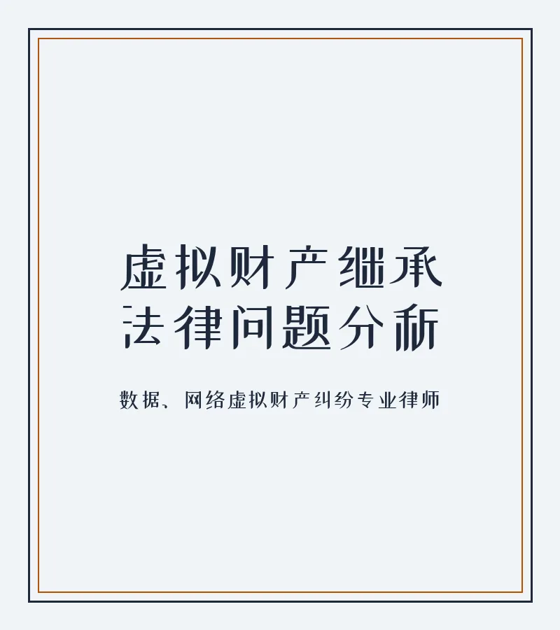 虚拟财产继承法律问题分析