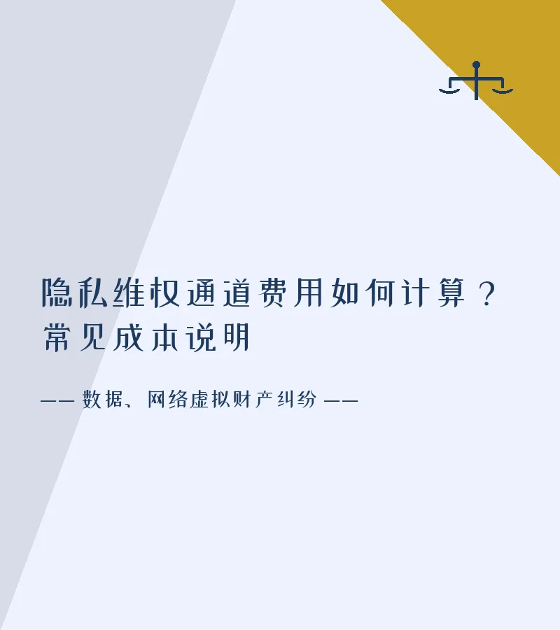 隐私维权通道费用如何计算？常见成本说明