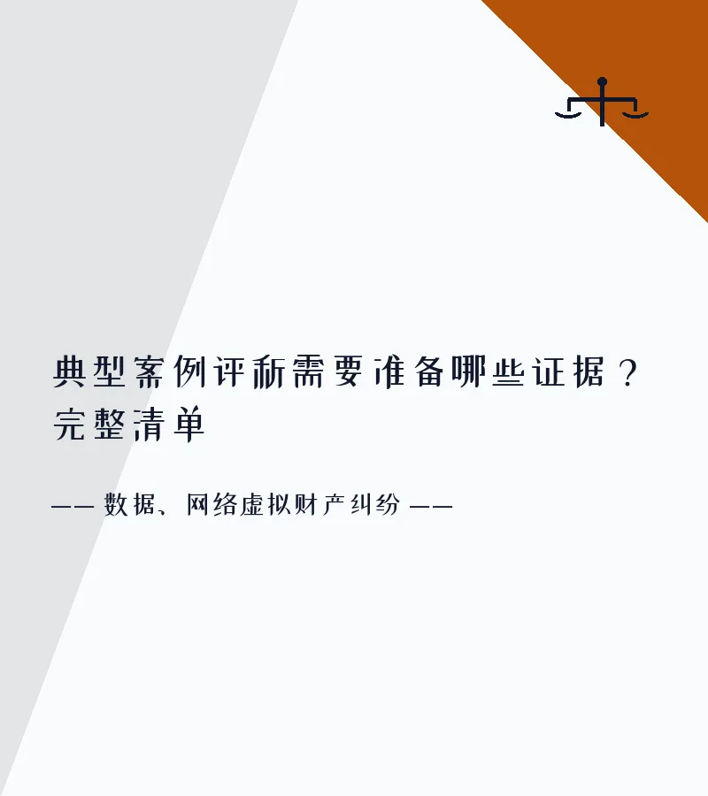 典型案例评析需要准备哪些证据？完整清单