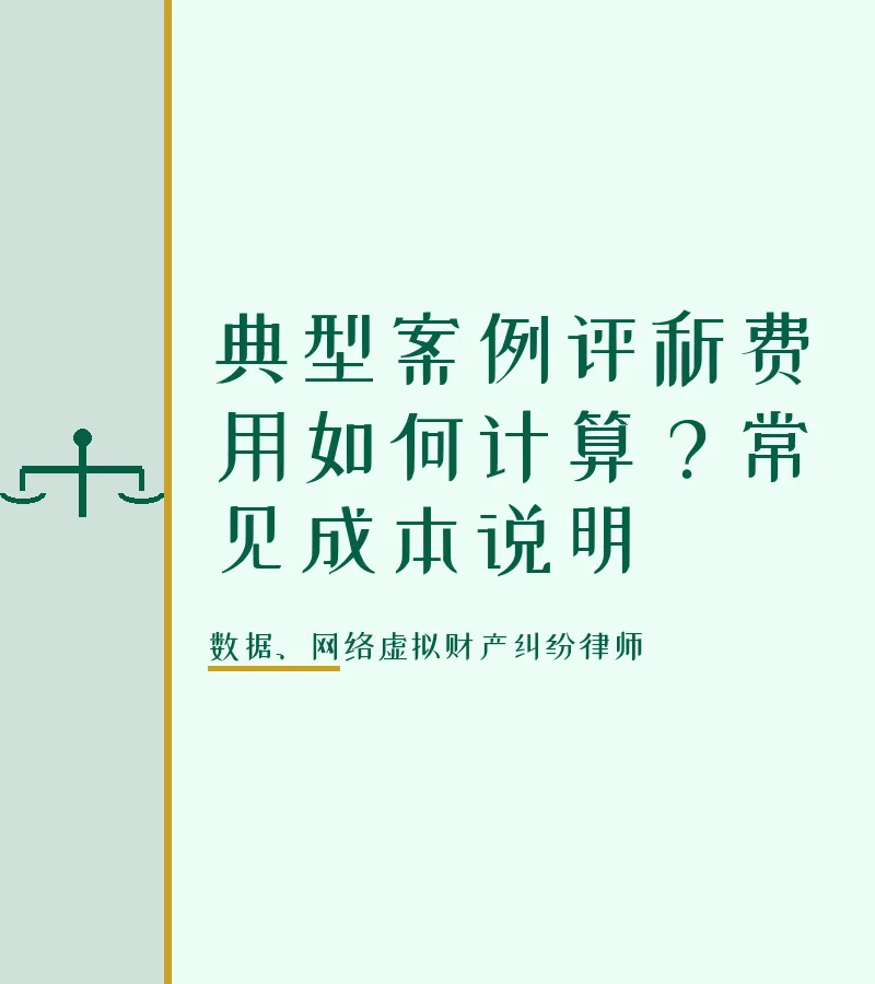 典型案例评析费用如何计算？常见成本说明