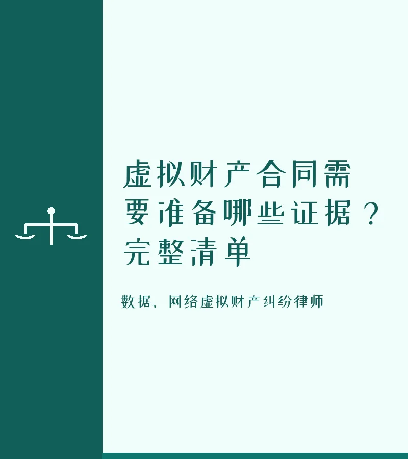 虚拟财产合同需要准备哪些证据？完整清单