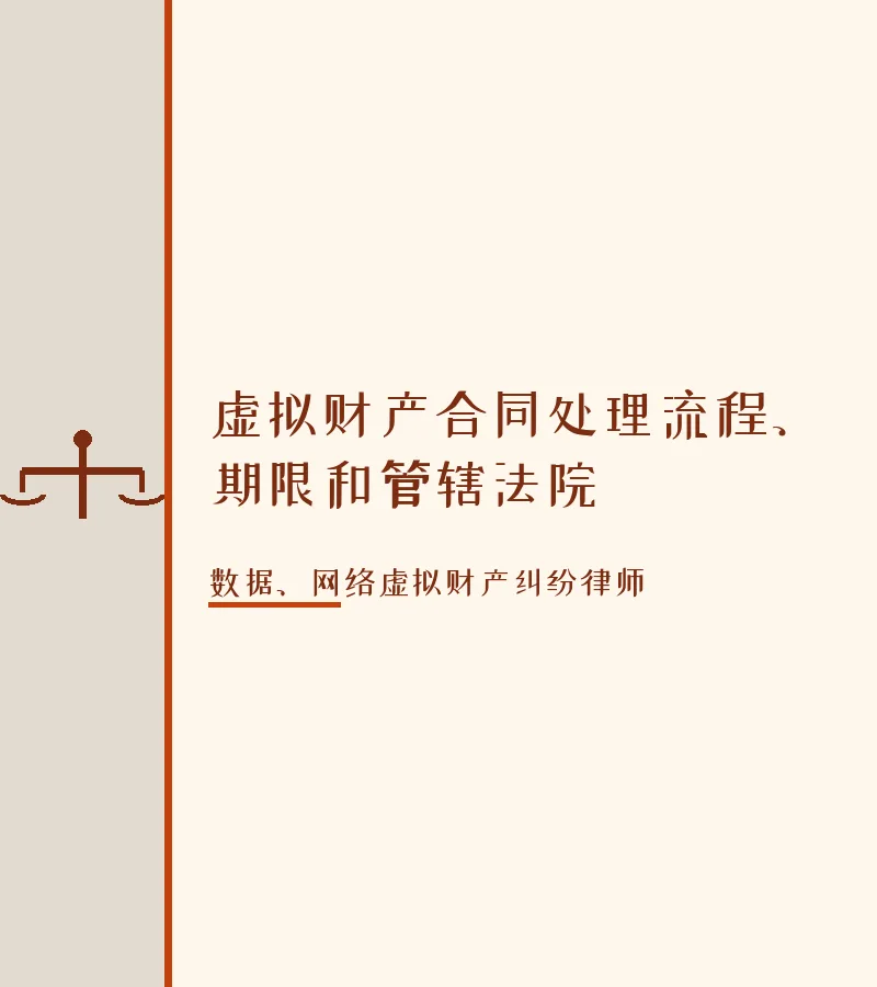 虚拟财产合同处理流程、期限和管辖法院