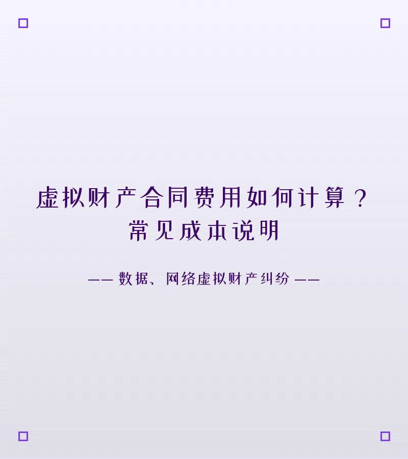 虚拟财产合同费用如何计算？常见成本说明