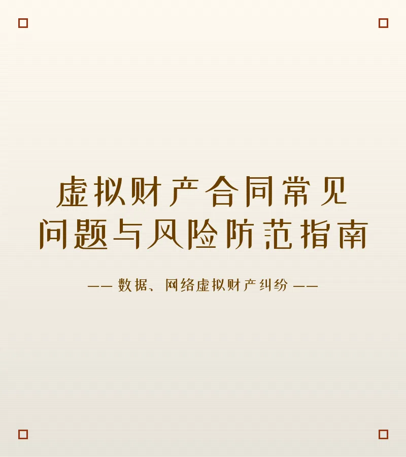 虚拟财产合同常见问题与风险防范指南