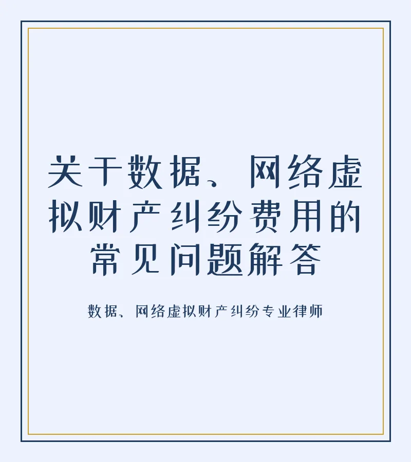 关于数据、网络虚拟财产纠纷费用的常见问题解答