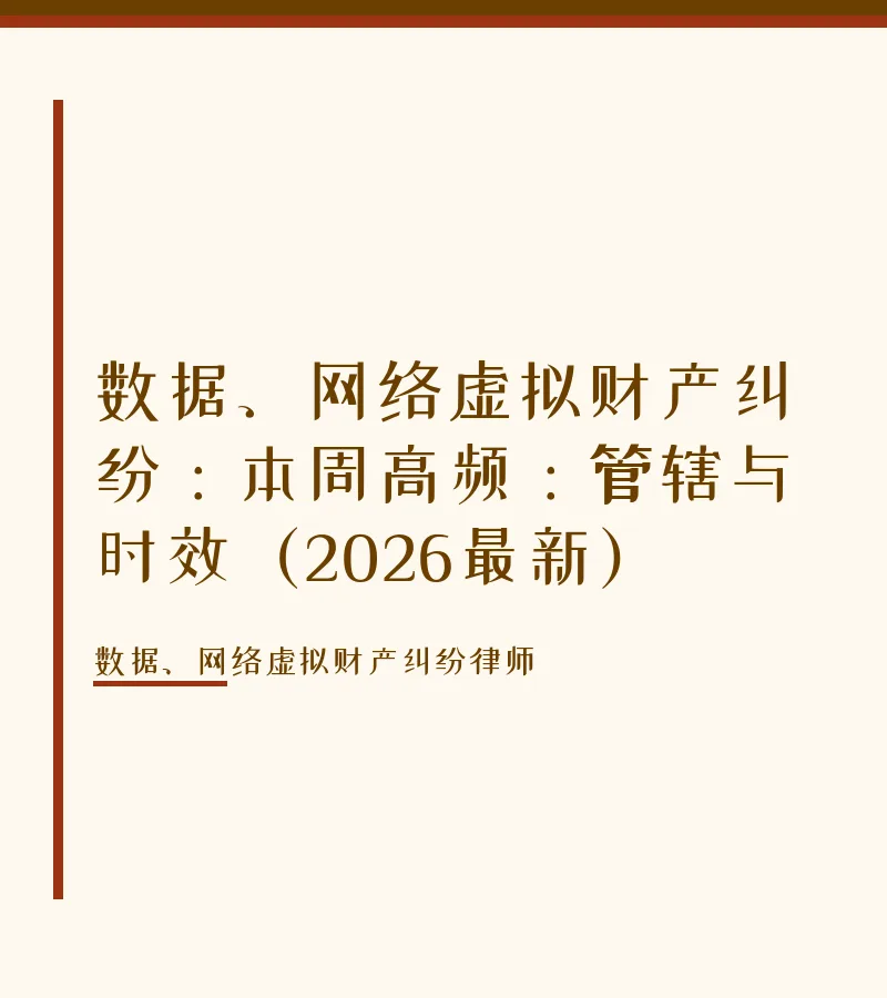 数据、网络虚拟财产纠纷：本周高频：管辖与时效（2026最新）