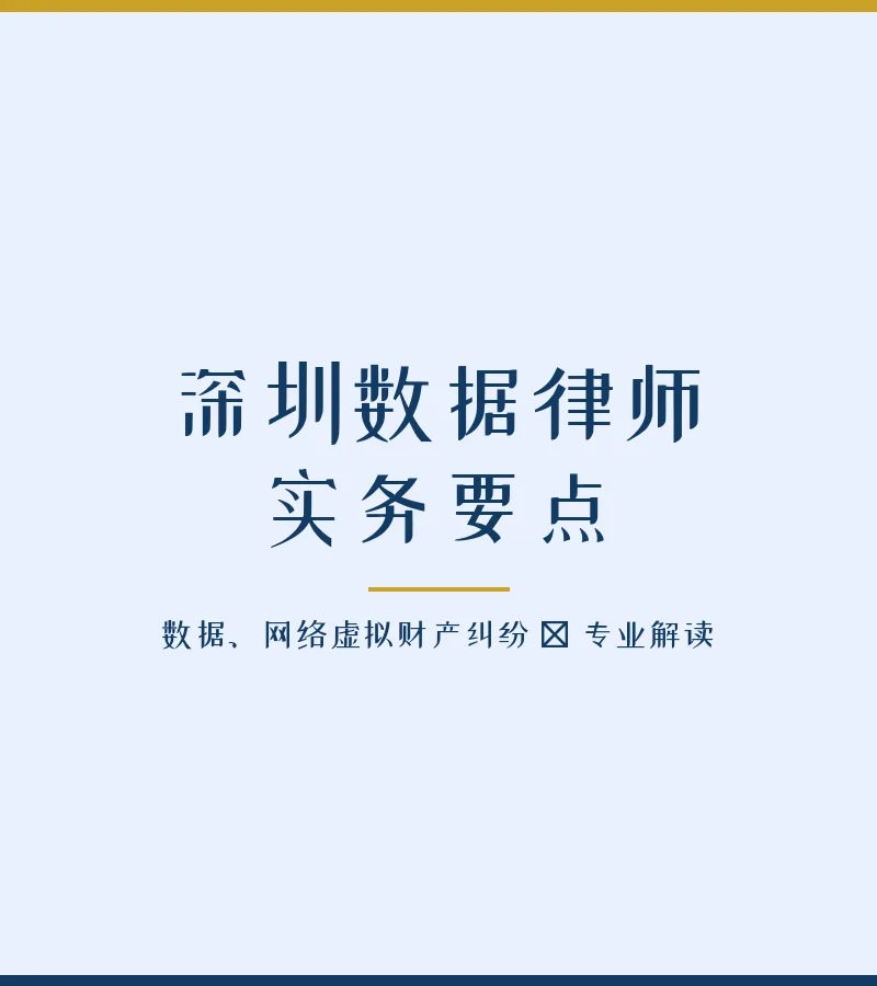 深圳数据律师实务要点