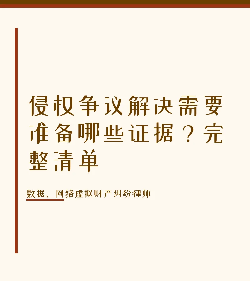 侵权争议解决需要准备哪些证据？完整清单