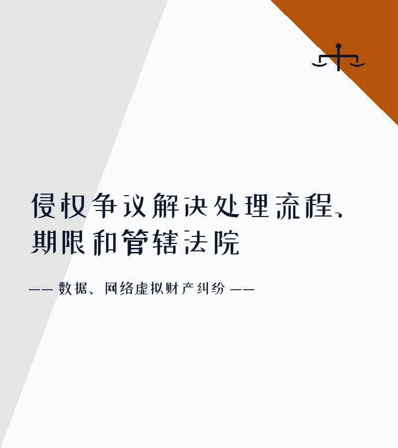 侵权争议解决处理流程、期限和管辖法院