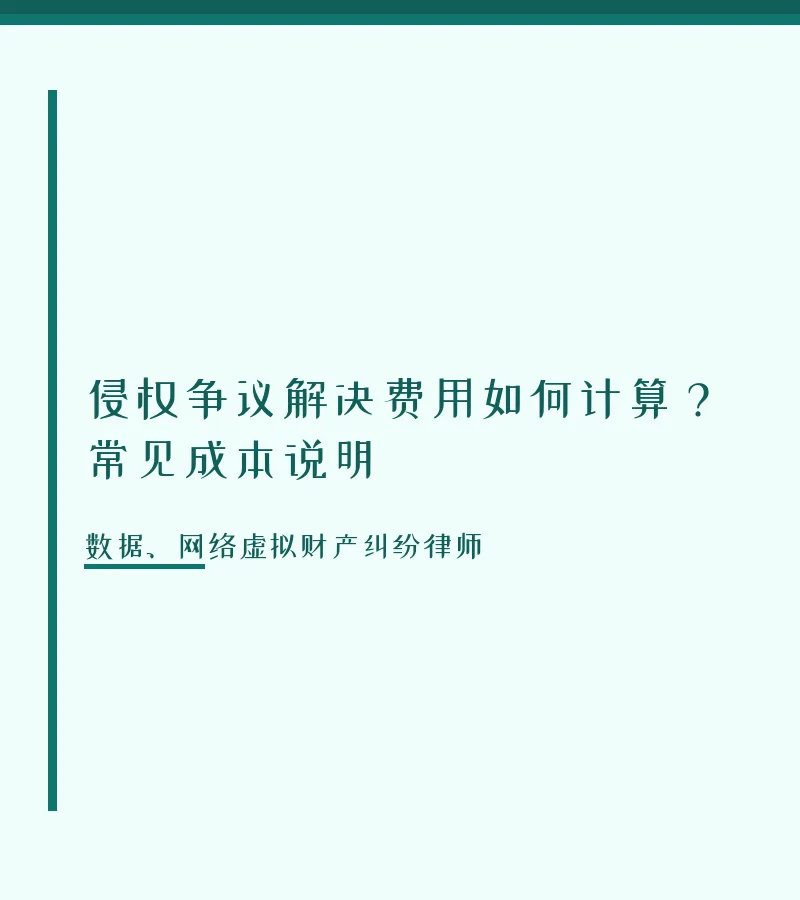 侵权争议解决费用如何计算？常见成本说明
