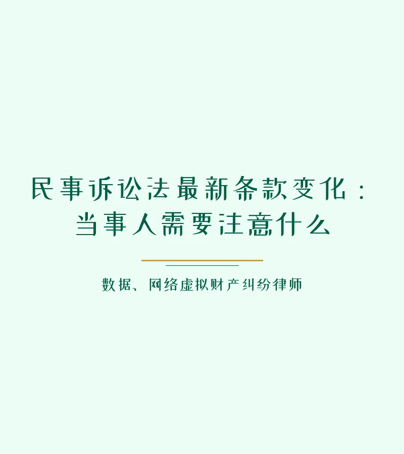民事诉讼法最新条款变化：当事人需要注意什么